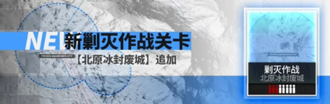 明日方舟北原冰封废城阵容怎么搭配?