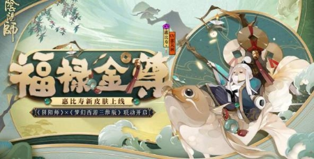 阴阳师与梦幻西游三维版联动活动怎么玩?梦幻积分获取攻略