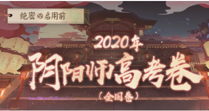 阴阳师2020高考卷答题怎么玩?网易大神阴阳师版高考卷介绍