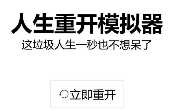 人生重开模拟器不连续存在天赋有什么用？