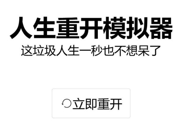 人生重开模拟器怎么稳定当兵？