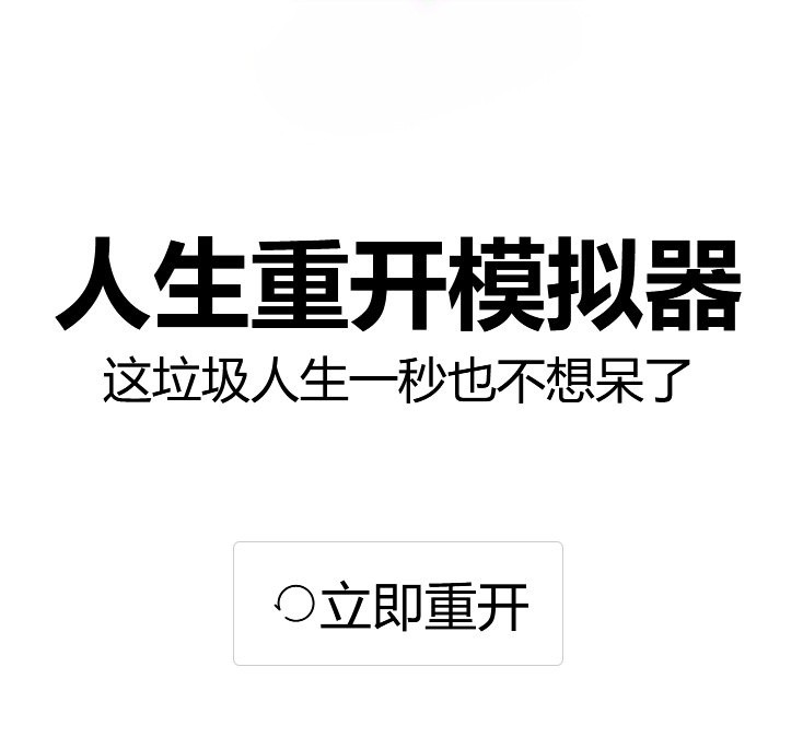 人生重开模拟器怎么达到2000体质？