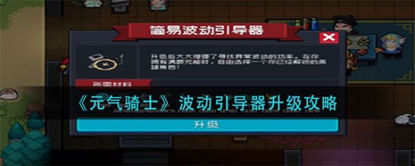 元气骑士波动引导器升级攻略