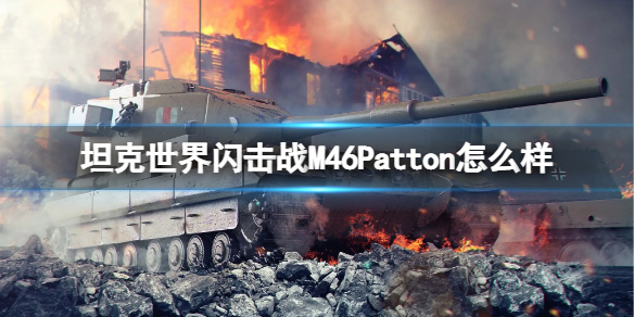 《坦克世界闪击战》M46Patton怎么样？M46Patton坦克图鉴