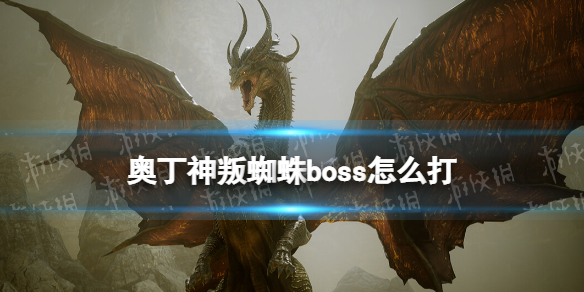 《奥丁神叛手游》蜘蛛boss怎么打？蜘蛛boss打法攻略