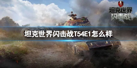 《坦克世界闪击战》T54E1怎么样？T54E1坦克图鉴