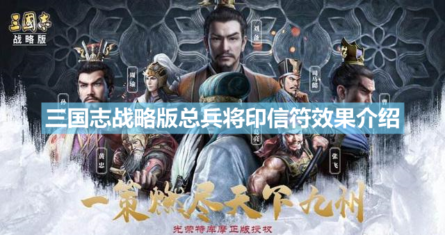 《三国志战略版》总兵将印信符有什么用 总兵将印信符效果介绍