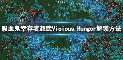 吸血鬼幸存者Vicious Hunger如何解锁?吸血鬼幸存者超武Vicious Hunger解锁方法