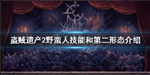 盗贼遗产2野蛮人有哪些技能?野蛮人的技能和第二形态