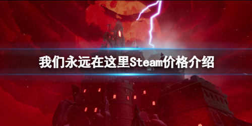 我们永远在这里游戏价格多少-我们永远在这里Steam价格介绍