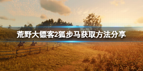 荒野大镖客2狐步马在哪里抓？荒野大镖客2狐步马获取方法分享