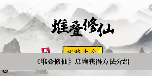 堆叠修仙息壤怎么获得？堆叠修仙息壤获得方法介绍