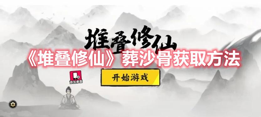 《堆叠修仙》葬沙骨获取方法介绍