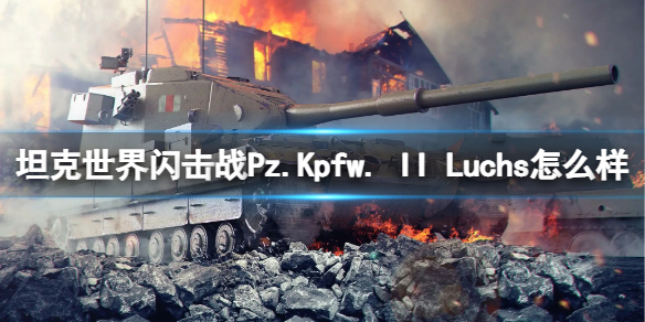 《坦克世界闪击战》Pz.Kpfw. II Luchs怎么样？Pz.Kpfw. II Luchs坦克图鉴