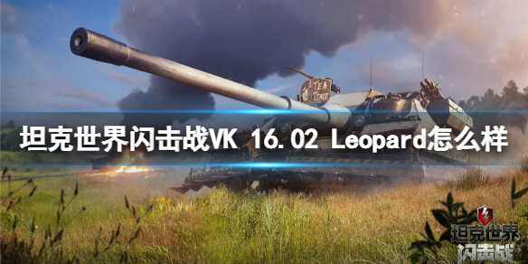 《坦克世界闪击战》VK 16.02 Leopard怎么样？VK 16.02 Leopard坦克图鉴