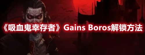 吸血鬼幸存者Gains Boros怎么解锁？吸血鬼幸存者Gains Boros解锁方法介绍