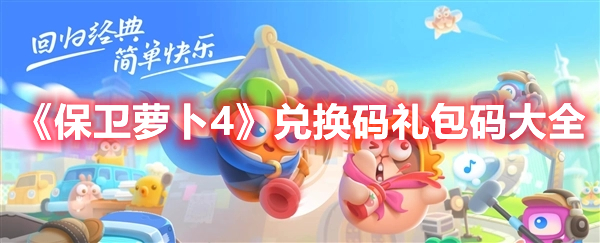 《保卫萝卜4》兑换码礼包码大全