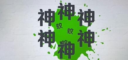 《收纳达人》驱蚊神器通关攻略