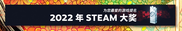 2022年Steam大奖徽章获取教程 2022Steam大奖提名委员会徽章如何获得？