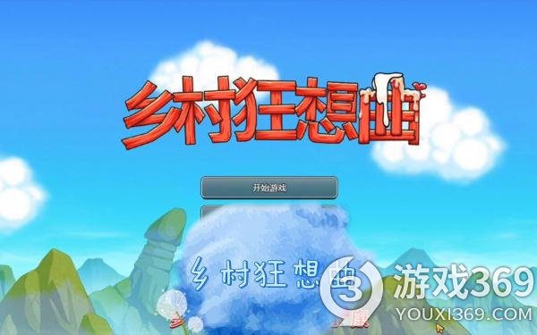 《乡村狂想曲》村长的钱在哪里？村长的钱位置介绍