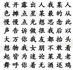 《汉字找茬王》听歌连后半句攻略详解