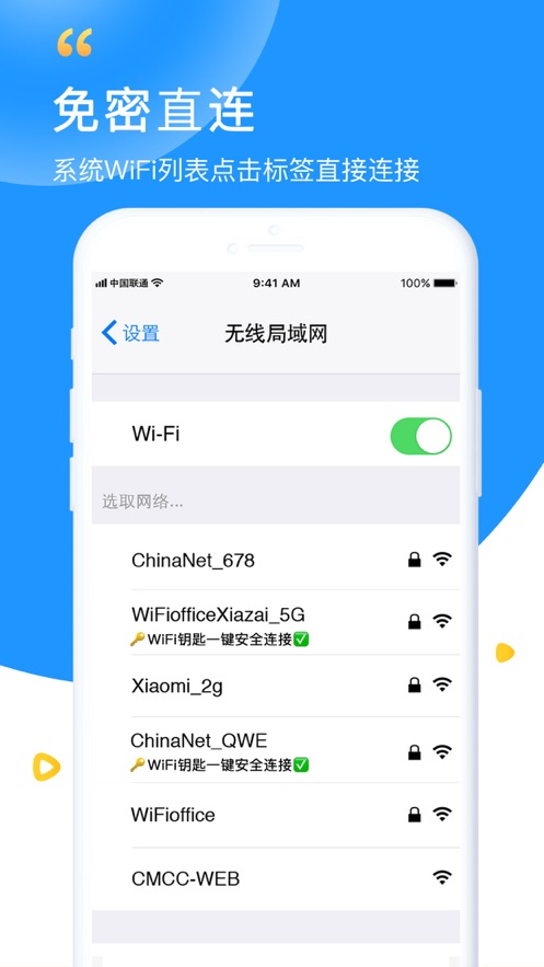 WiFi钥匙