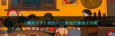 《爆笑汉字》怎么找出12个影视形象？找出12个影视形象通关攻略