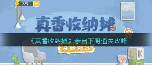 真香收纳摊亲自下厨怎么过_真香收纳摊亲自下厨通关攻略