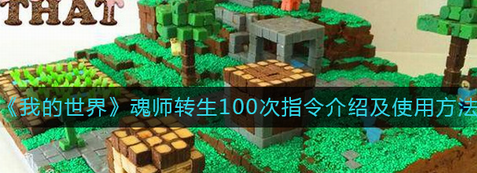 我的世界魂师转生100次指令是什么？我的世界魂师转生100次指令攻略