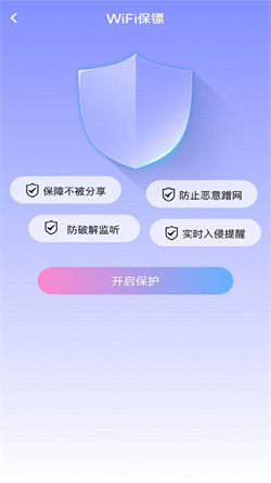 WiFi极速钥匙