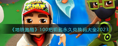 地铁跑酷兑换码100把钥匙永久有效 地铁跑酷兑换码100把钥匙永久有效一览