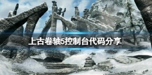 上古卷轴5控制台代码 上古卷轴5控制台代码大全